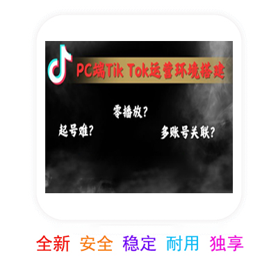 TikTok海外环境防关联系统 | 国家任选 | 住宅IP+赠送手机 - LKJ技术